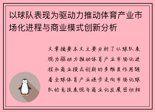 以球队表现为驱动力推动体育产业市场化进程与商业模式创新分析