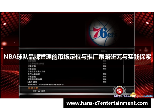 NBA球队品牌管理的市场定位与推广策略研究与实践探索