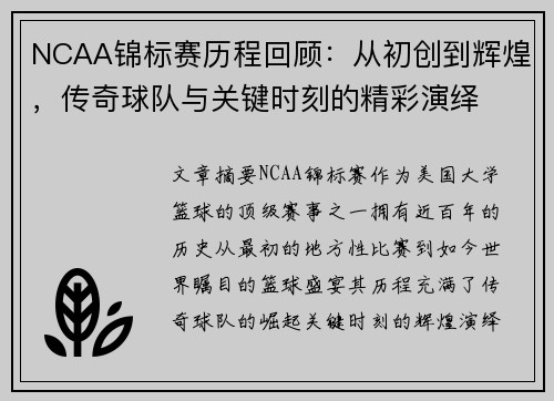 NCAA锦标赛历程回顾：从初创到辉煌，传奇球队与关键时刻的精彩演绎