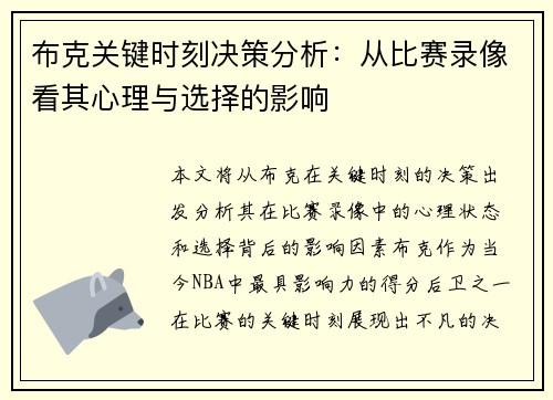 布克关键时刻决策分析：从比赛录像看其心理与选择的影响