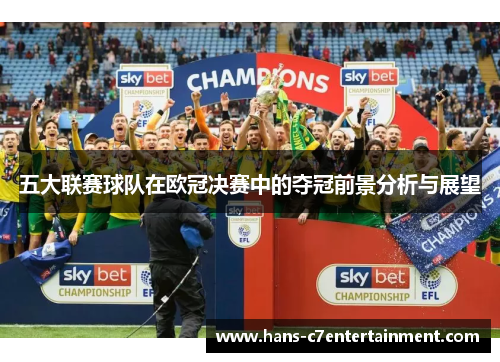 五大联赛球队在欧冠决赛中的夺冠前景分析与展望