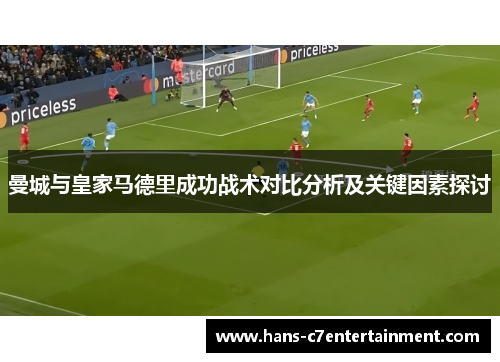 曼城与皇家马德里成功战术对比分析及关键因素探讨