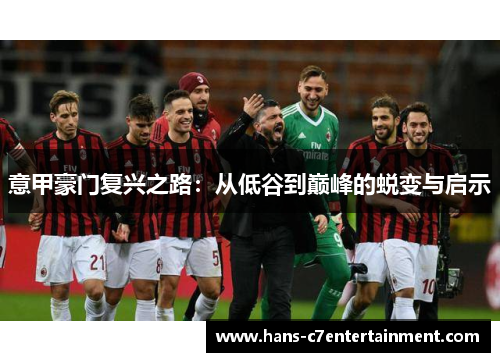 意甲豪门复兴之路：从低谷到巅峰的蜕变与启示