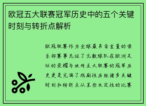 欧冠五大联赛冠军历史中的五个关键时刻与转折点解析