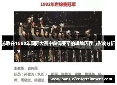 苏联在1988年国际大赛中获得亚军的辉煌历程与影响分析
