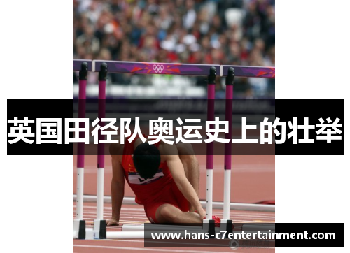英国田径队奥运史上的壮举