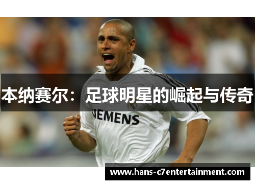 本纳赛尔：足球明星的崛起与传奇