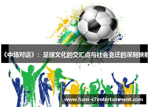 《中场对话》：足球文化的交汇点与社会变迁的深刻映射