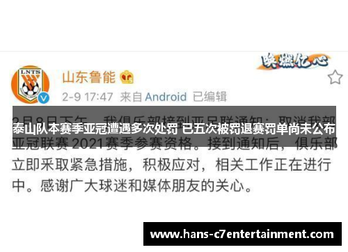 泰山队本赛季亚冠遭遇多次处罚 已五次被罚退赛罚单尚未公布