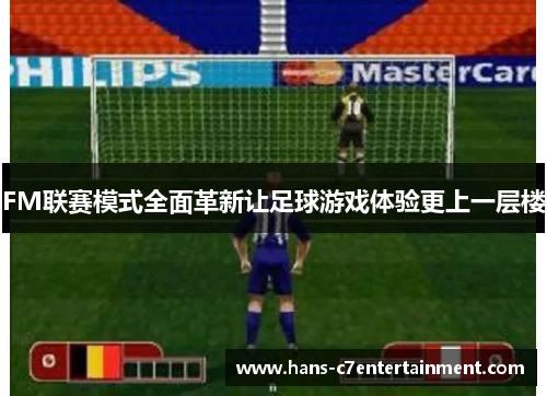 FM联赛模式全面革新让足球游戏体验更上一层楼