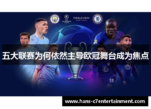 五大联赛为何依然主导欧冠舞台成为焦点