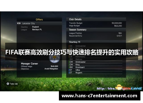 FIFA联赛高效刷分技巧与快速排名提升的实用攻略