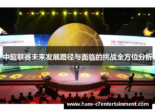 中超联赛未来发展路径与面临的挑战全方位分析