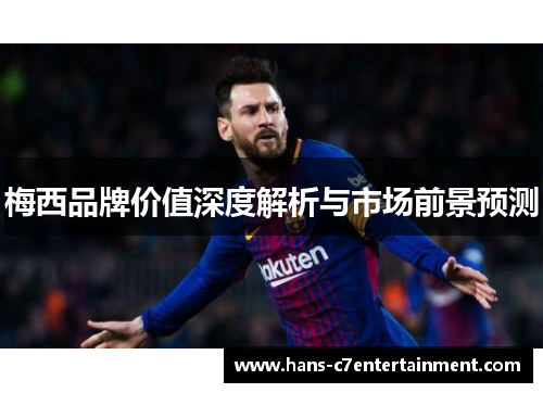 梅西品牌价值深度解析与市场前景预测
