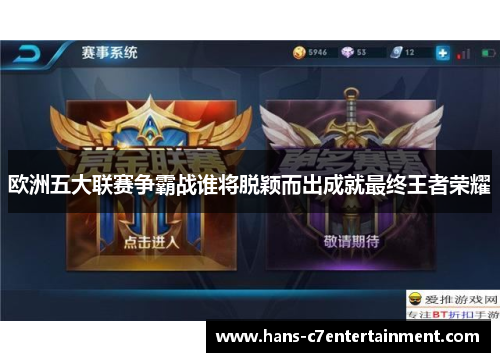 欧洲五大联赛争霸战谁将脱颖而出成就最终王者荣耀