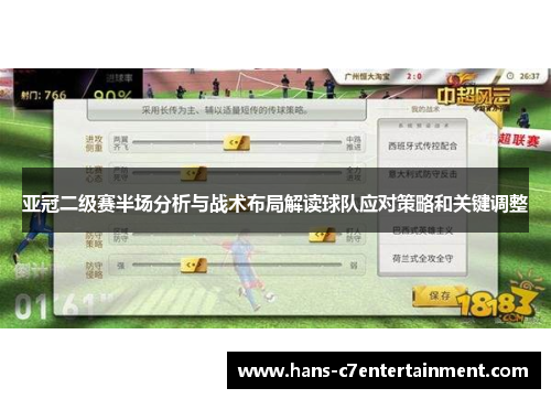 亚冠二级赛半场分析与战术布局解读球队应对策略和关键调整