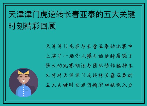 天津津门虎逆转长春亚泰的五大关键时刻精彩回顾