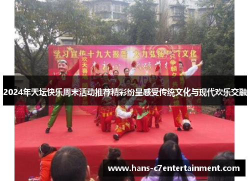 2024年天坛快乐周末活动推荐精彩纷呈感受传统文化与现代欢乐交融