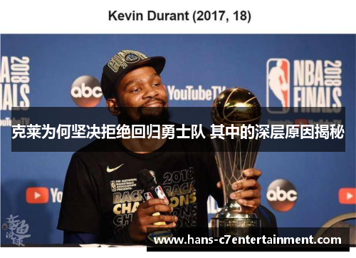 克莱为何坚决拒绝回归勇士队 其中的深层原因揭秘