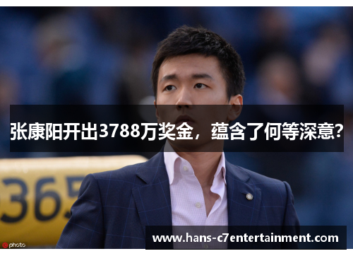 张康阳开出3788万奖金，蕴含了何等深意？