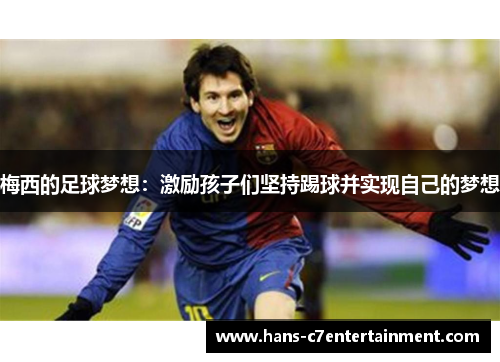 梅西的足球梦想：激励孩子们坚持踢球并实现自己的梦想