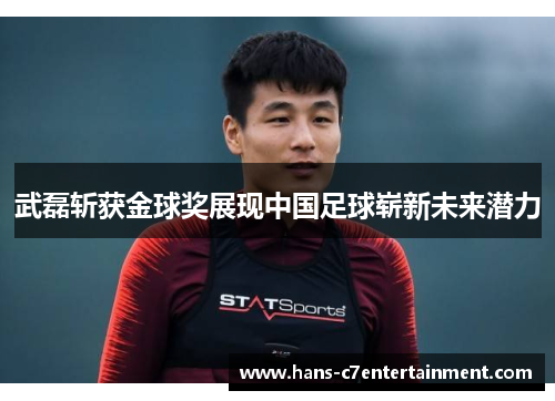 武磊斩获金球奖展现中国足球崭新未来潜力