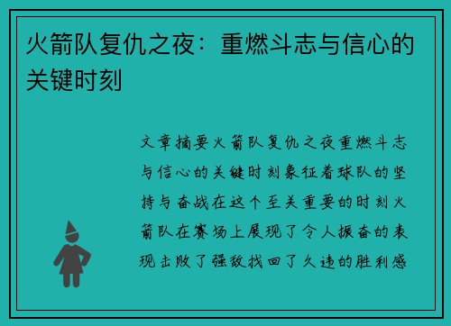 火箭队复仇之夜：重燃斗志与信心的关键时刻