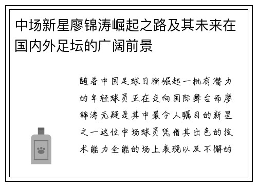 中场新星廖锦涛崛起之路及其未来在国内外足坛的广阔前景