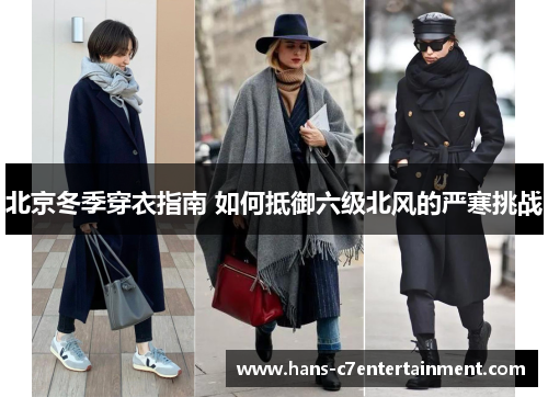 北京冬季穿衣指南 如何抵御六级北风的严寒挑战