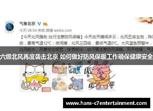 六级北风再度袭击北京 如何做好防风保暖工作确保健康安全