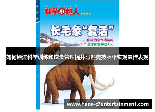 如何通过科学训练和饮食管理提升马匹竞技水平实现最佳表现