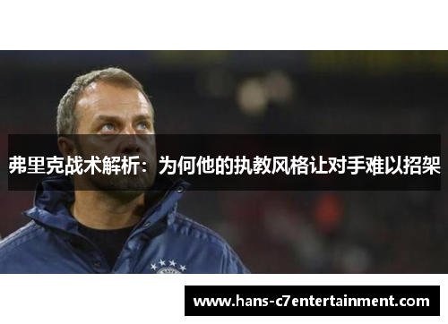 弗里克战术解析：为何他的执教风格让对手难以招架