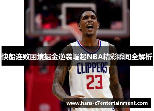 快船连败困境掘金逆袭崛起NBA精彩瞬间全解析