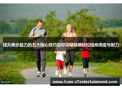 提升跑步能力的五大核心技巧助你突破极限轻松提高速度与耐力