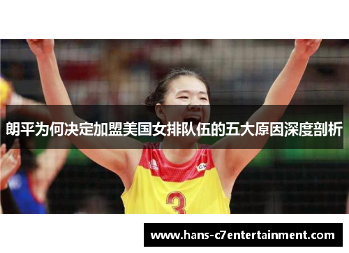 朗平为何决定加盟美国女排队伍的五大原因深度剖析