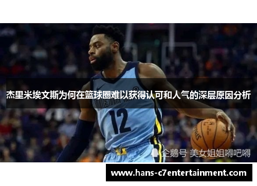 杰里米埃文斯为何在篮球圈难以获得认可和人气的深层原因分析
