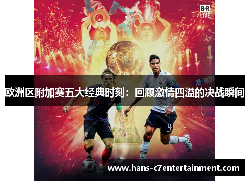 欧洲区附加赛五大经典时刻：回顾激情四溢的决战瞬间