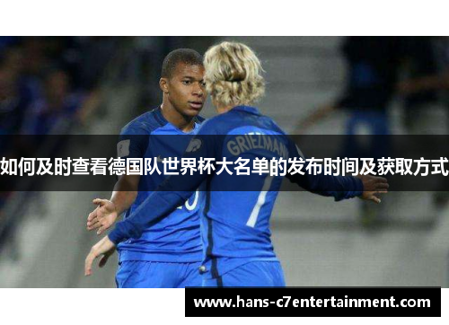 如何及时查看德国队世界杯大名单的发布时间及获取方式