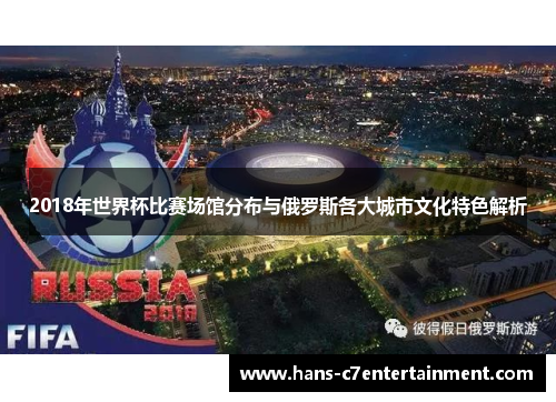2018年世界杯比赛场馆分布与俄罗斯各大城市文化特色解析