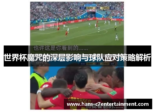 世界杯魔咒的深层影响与球队应对策略解析