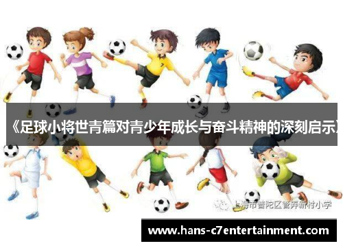 《足球小将世青篇对青少年成长与奋斗精神的深刻启示》