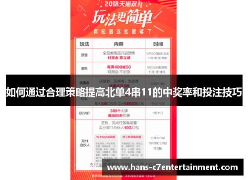 如何通过合理策略提高北单4串11的中奖率和投注技巧