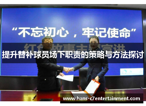 提升替补球员场下职责的策略与方法探讨
