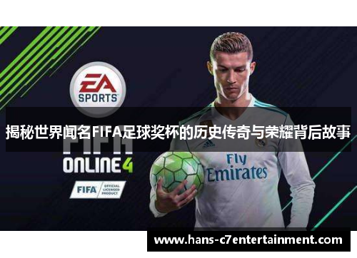 揭秘世界闻名FIFA足球奖杯的历史传奇与荣耀背后故事