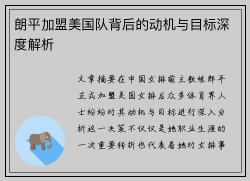 朗平加盟美国队背后的动机与目标深度解析