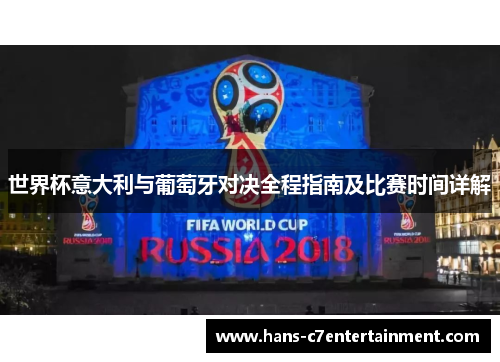 世界杯意大利与葡萄牙对决全程指南及比赛时间详解