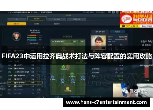 FIFA23中运用拉齐奥战术打法与阵容配置的实用攻略