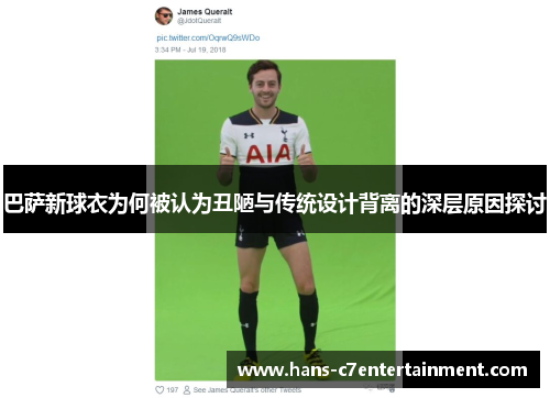 巴萨新球衣为何被认为丑陋与传统设计背离的深层原因探讨
