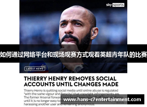 如何通过网络平台和现场观赛方式观看英超青年队的比赛