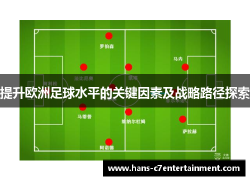 提升欧洲足球水平的关键因素及战略路径探索